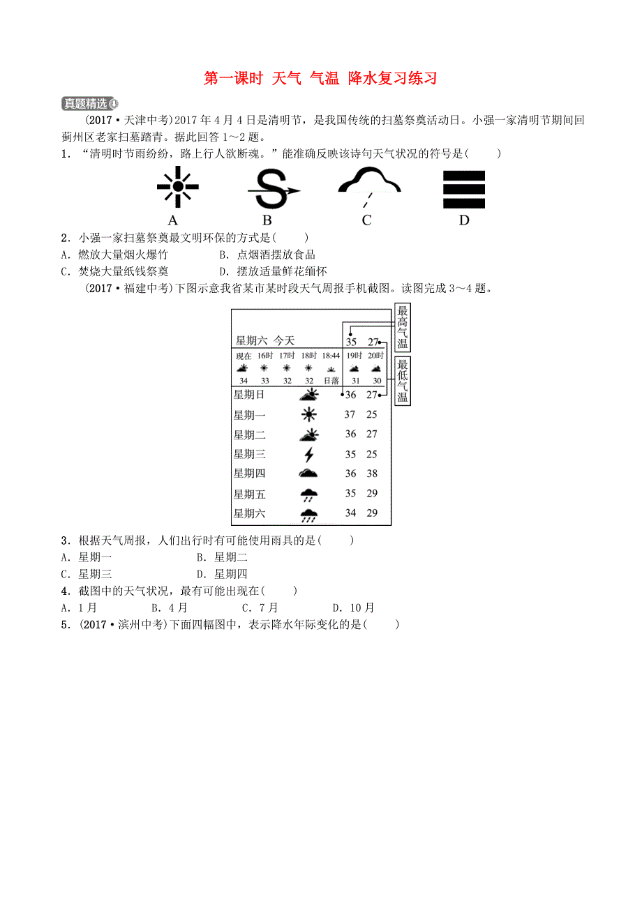 山东省济宁市2022年中考地理第四章天气与气候第一课时天气气温降水复习练习_第1页