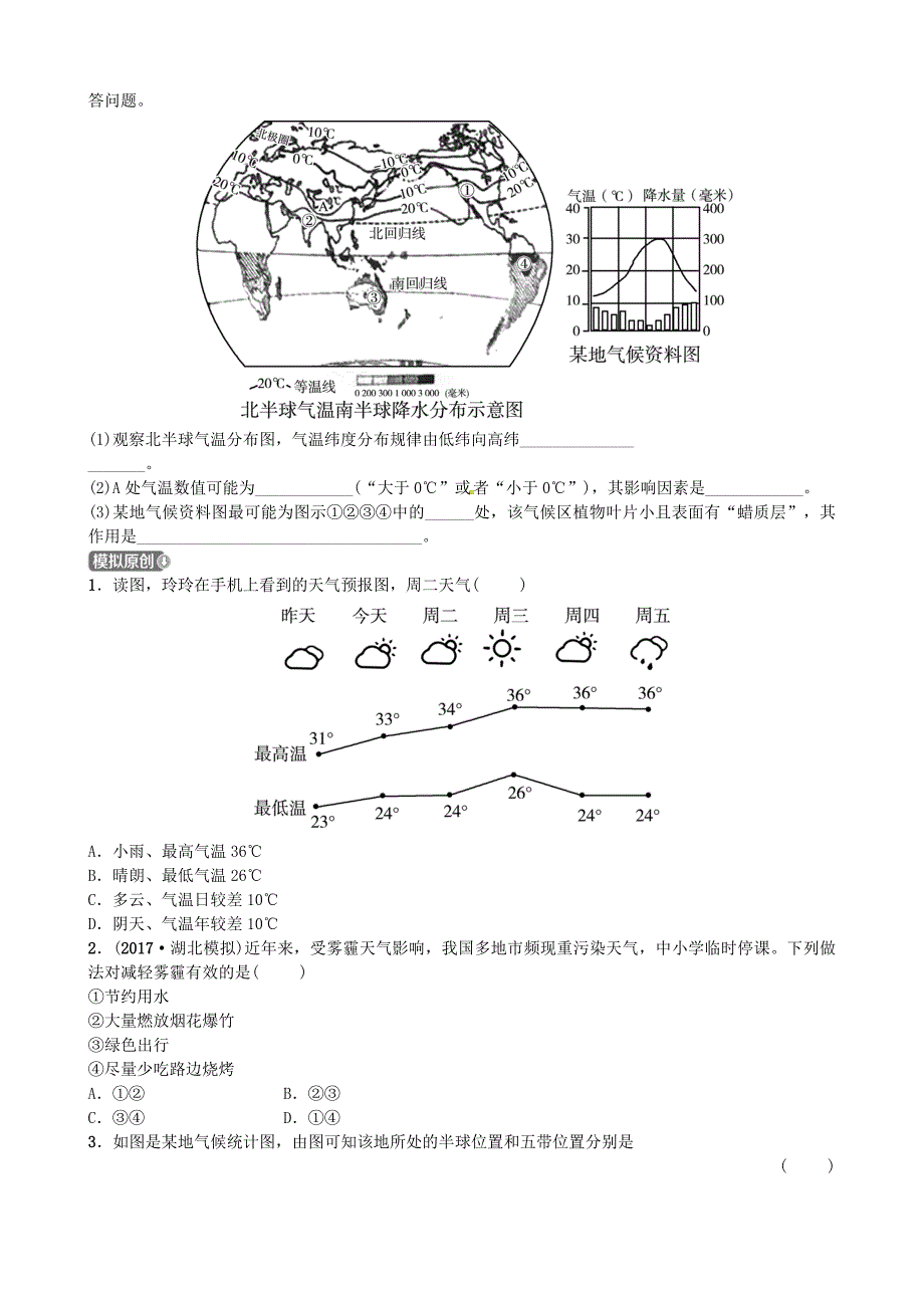 山东省济宁市2022年中考地理第四章天气与气候第一课时天气气温降水复习练习_第4页