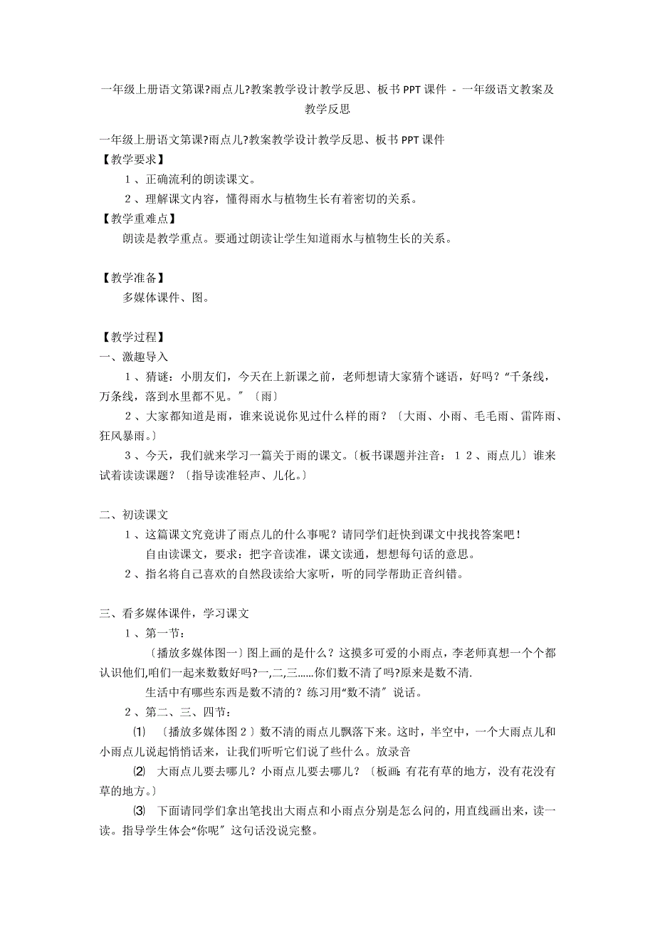 一年级上册语文第课《雨点儿》教案教学设计教学反思、板书PPT课件 - 一年级语文教案及教学反思_第1页