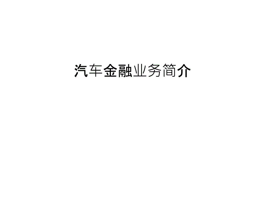 汽车金融业务简介说课讲解_第1页