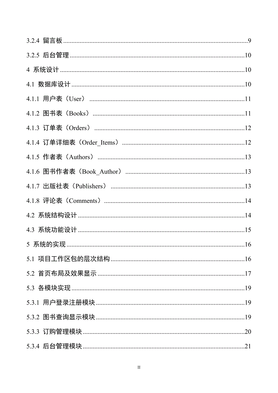 网上图书销售系统毕业论文.doc_第4页