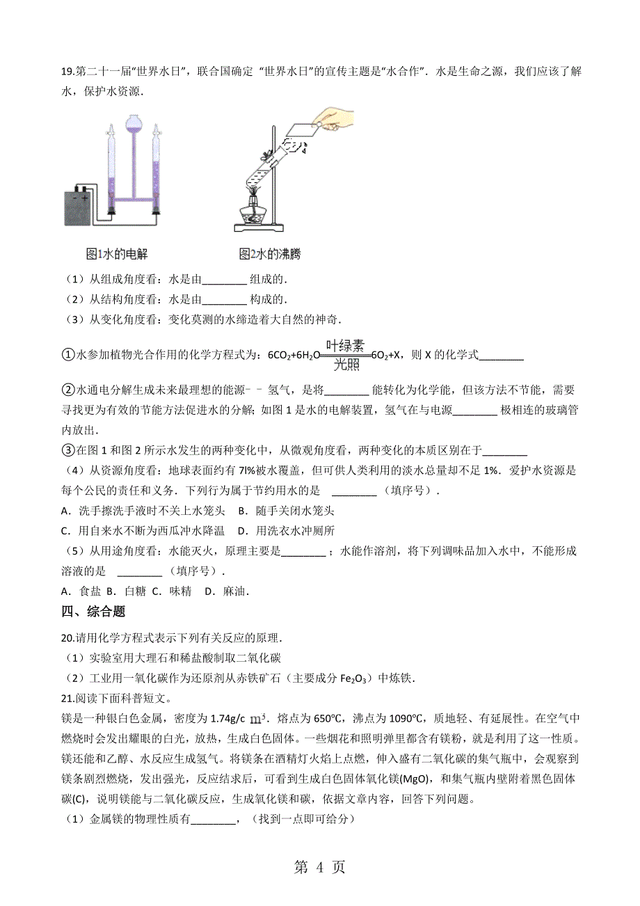 2023年鲁教版九年级上册化学 22水分子的变化 同步测试题.docx_第4页