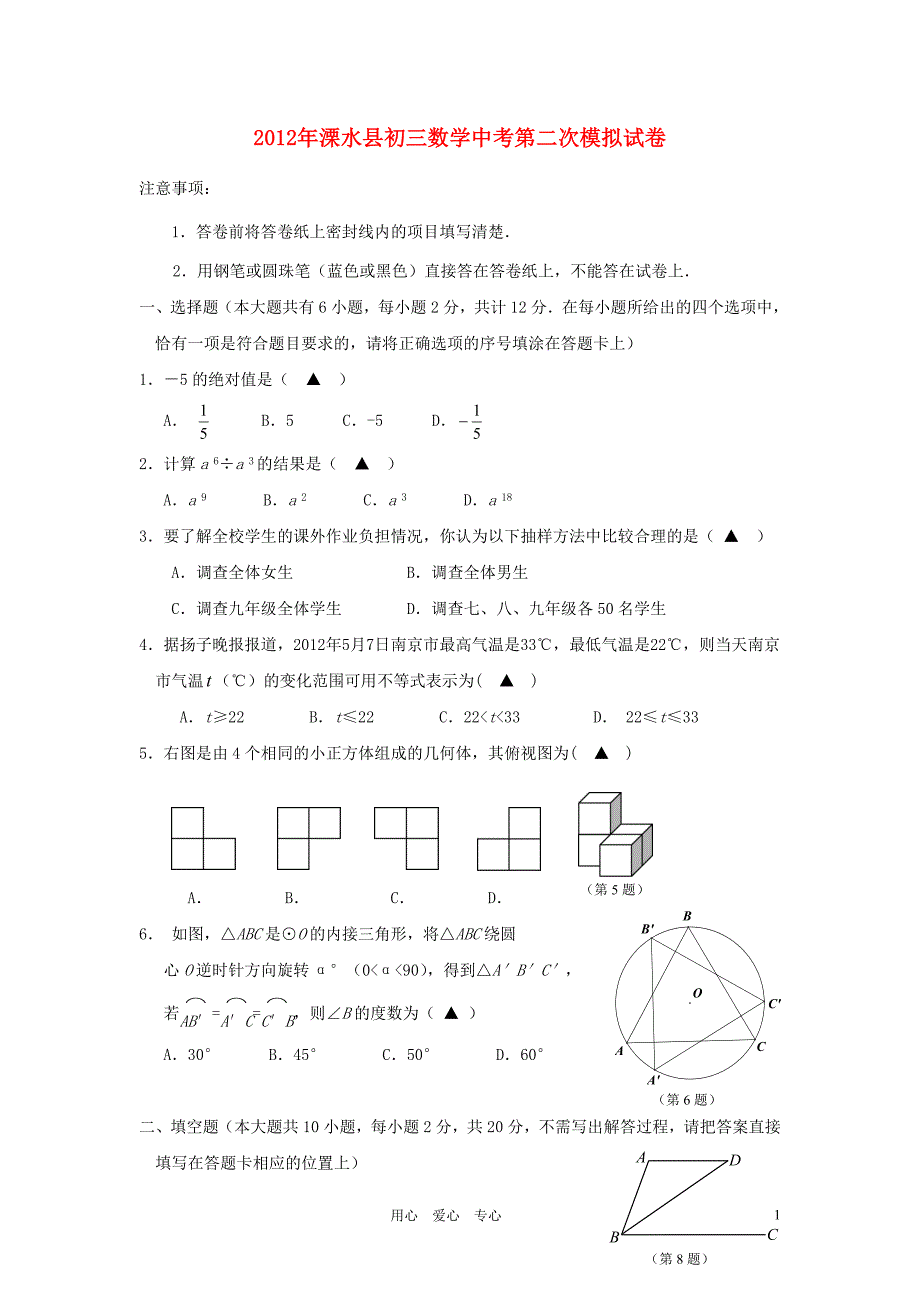 江苏省溧水县2012年中考数学第二次模拟试卷 人教新课标版_第1页