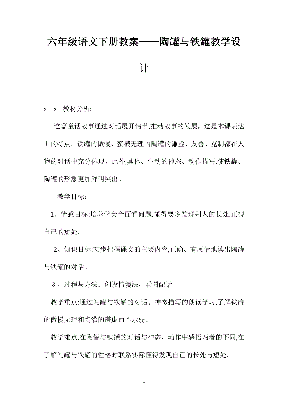 六年级语文下册教案陶罐与铁罐教学设计_第1页