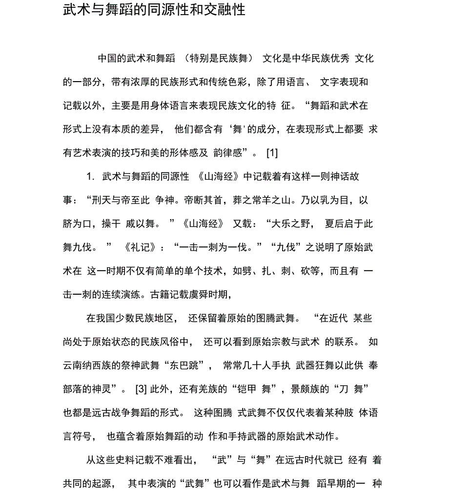 武术与舞蹈的同源性和交融性_第1页