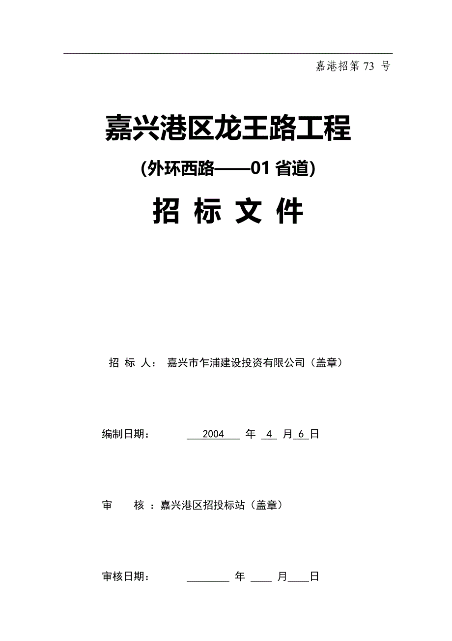 市政道路工程招标文件嘉兴港区龙王路工程_第1页