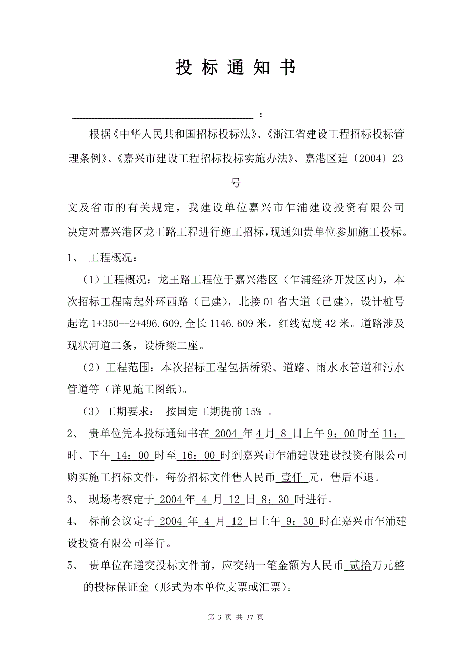市政道路工程招标文件嘉兴港区龙王路工程_第3页