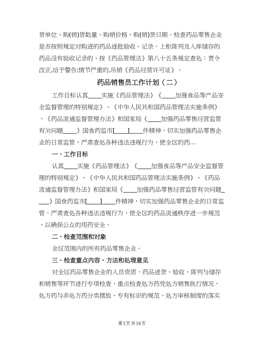 药品销售员工作计划（四篇）.doc_第3页