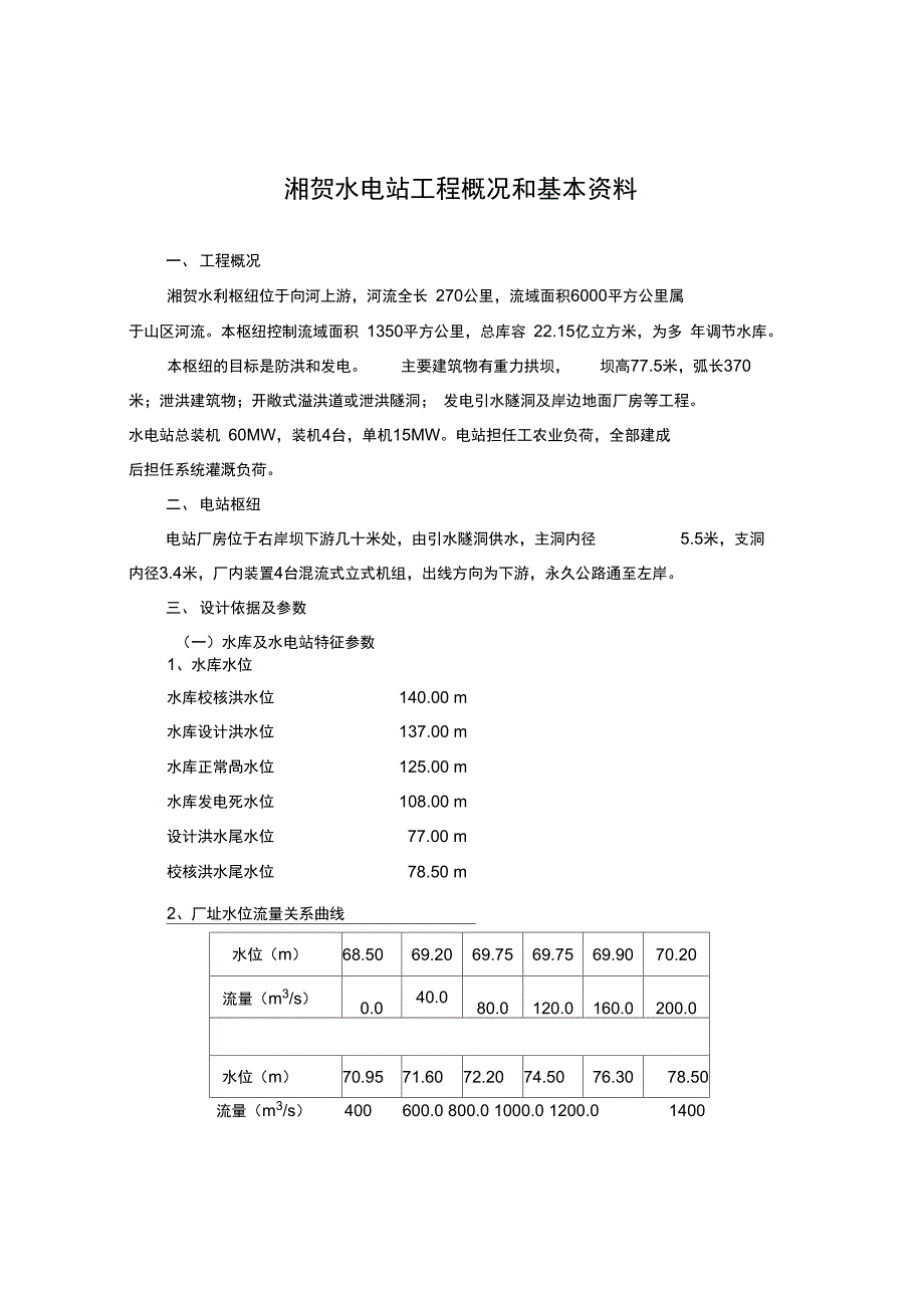 湘贺水电站工程概况和基本资料_第1页