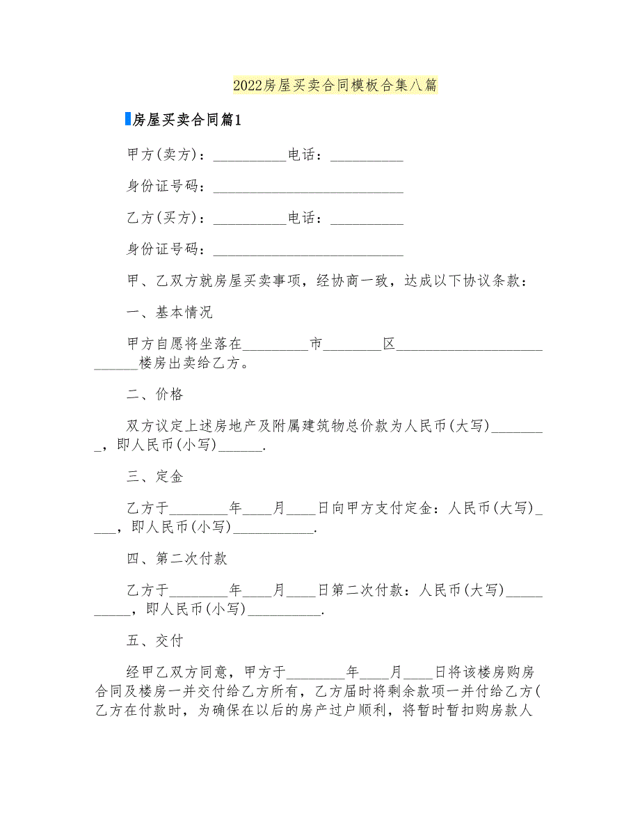 2022房屋买卖合同模板合集八篇_第1页