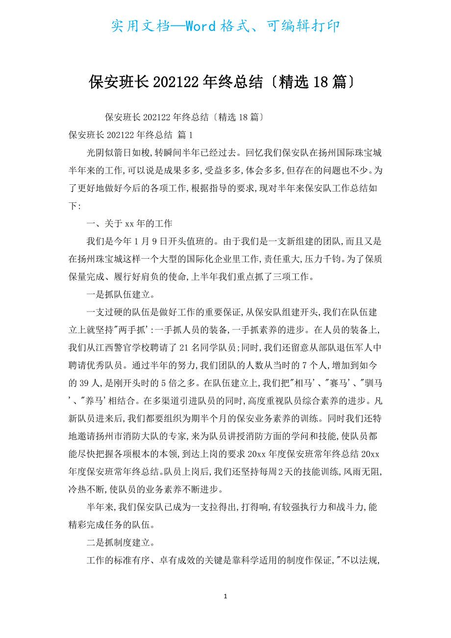 保安班长202122年终总结（汇编18篇）.docx_第1页