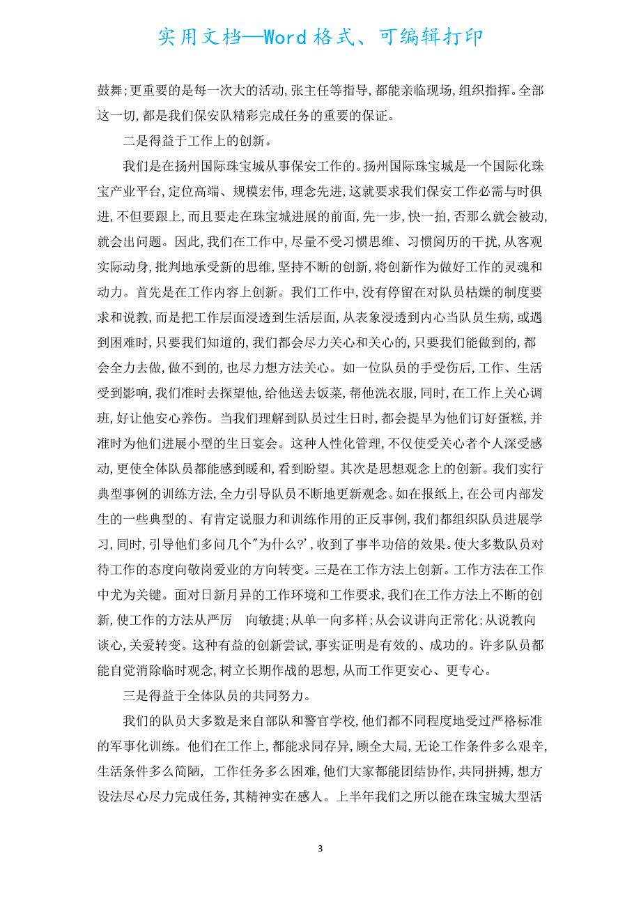 保安班长202122年终总结（汇编18篇）.docx_第3页