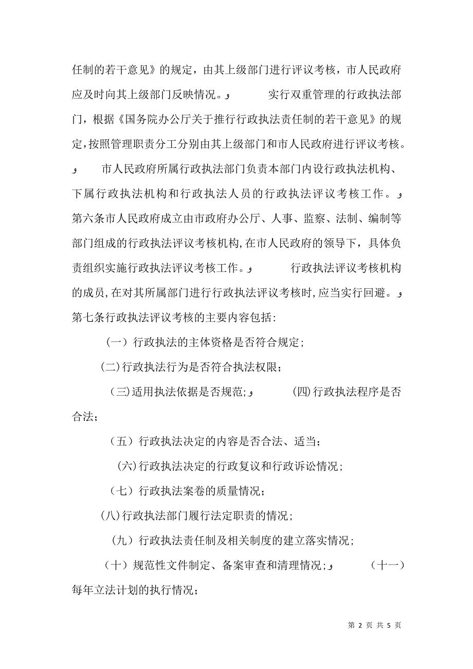 行政执法评议考核条例_第2页