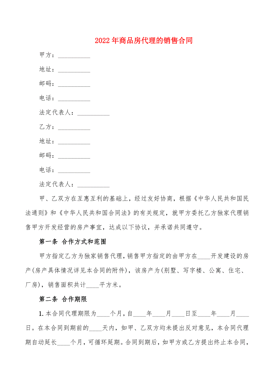 2022年商品房代理的销售合同_第1页