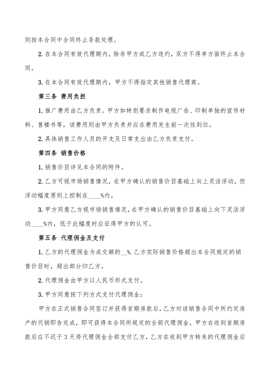 2022年商品房代理的销售合同_第2页