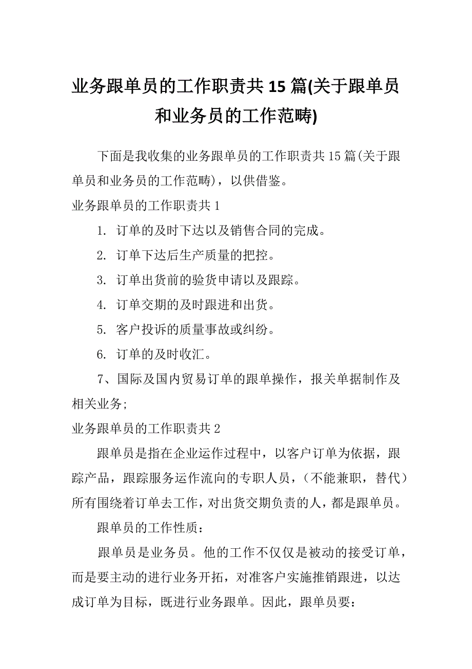 业务跟单员的工作职责共15篇(关于跟单员和业务员的工作范畴)_第1页