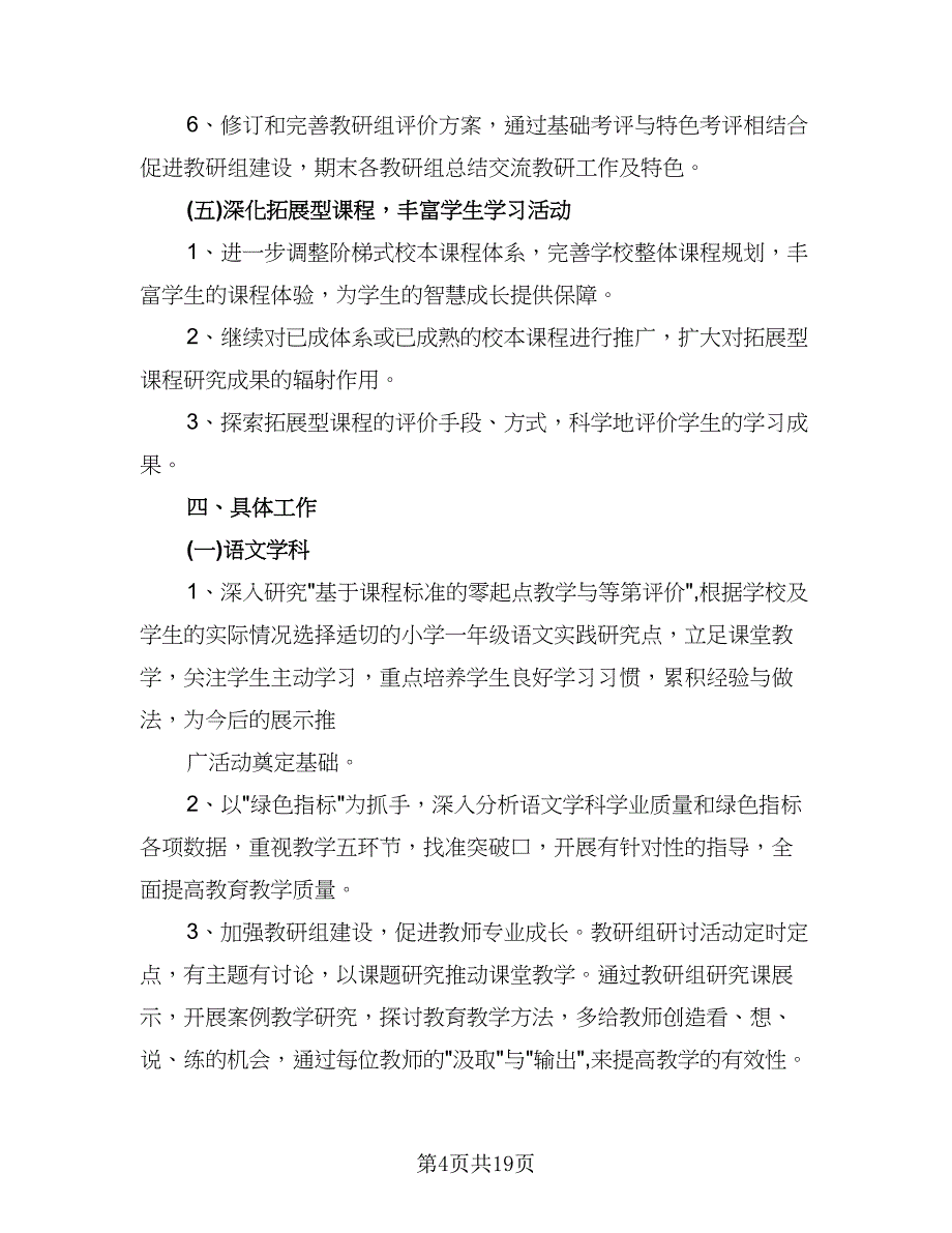 2023学年新学期教导处工作计划范本（三篇）.doc_第4页