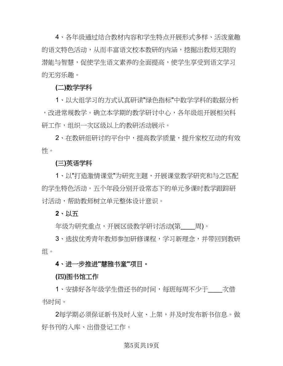 2023学年新学期教导处工作计划范本（三篇）.doc_第5页