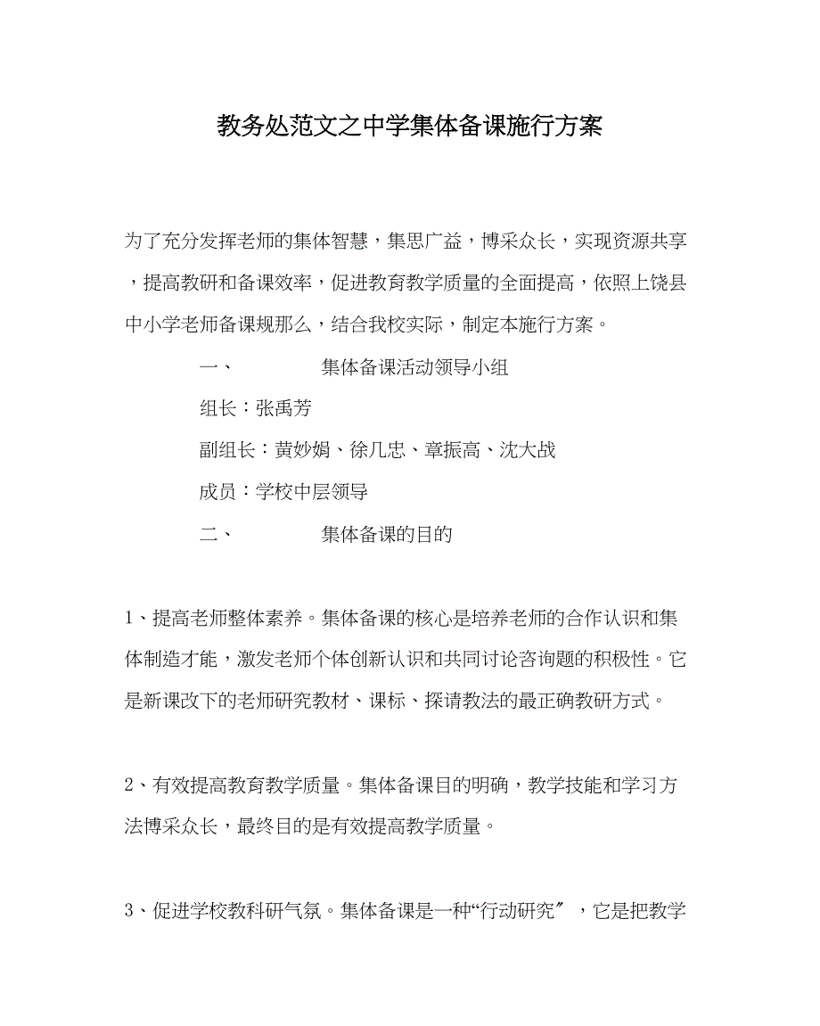 2023年教务处集体备课实施方案2.docx_第1页