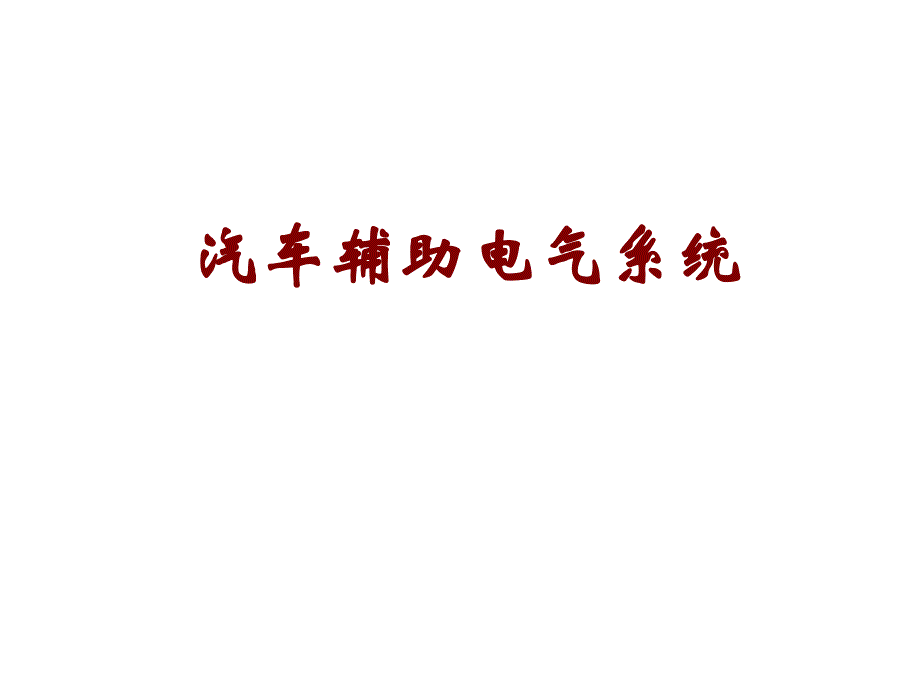 汽车辅助电气设备结构及工作原理_第1页