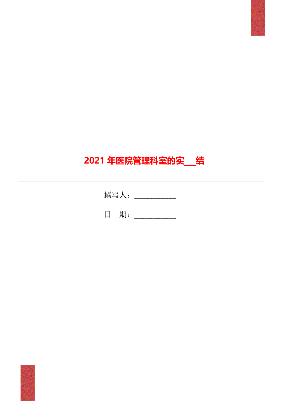 医院管理科室的实习总结_第1页