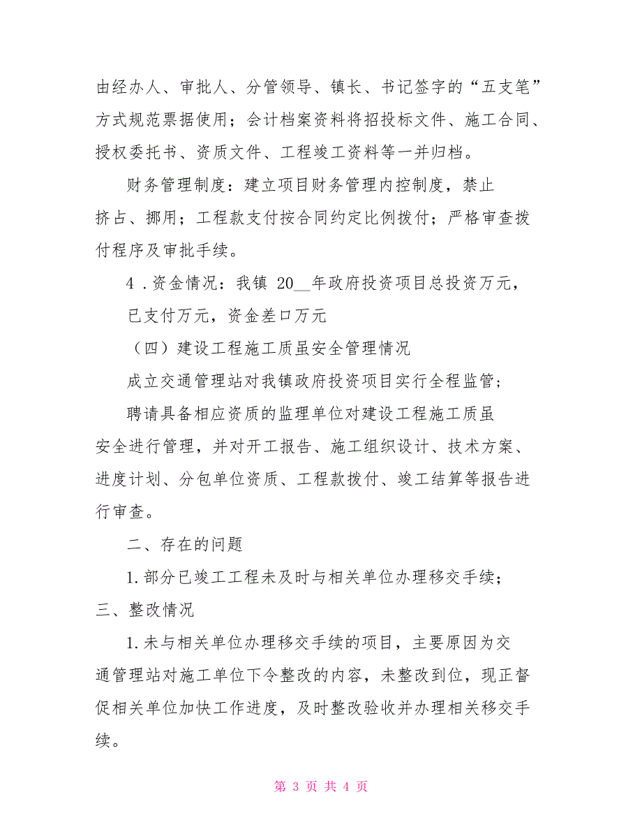 政府投资项目招投标资金使用管理及工程质量安全自查报告_第3页