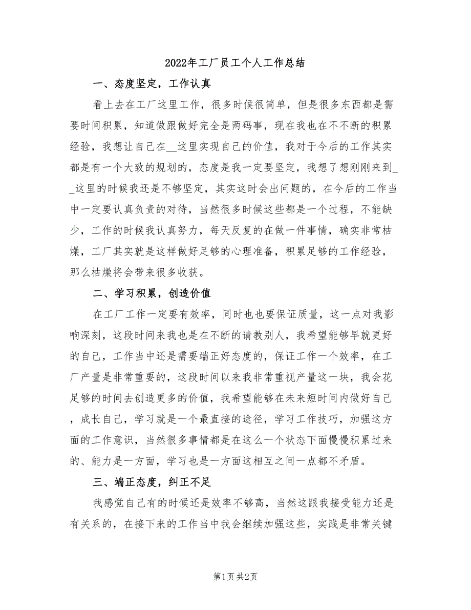 2022年工厂员工个人工作总结_第1页