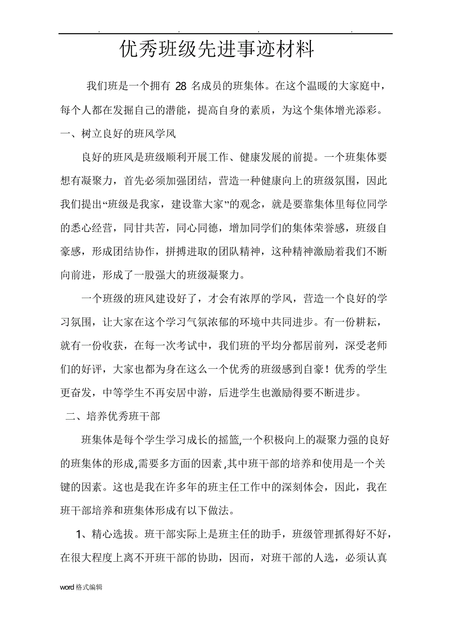 优秀班级先进事迹汇报材料_第1页