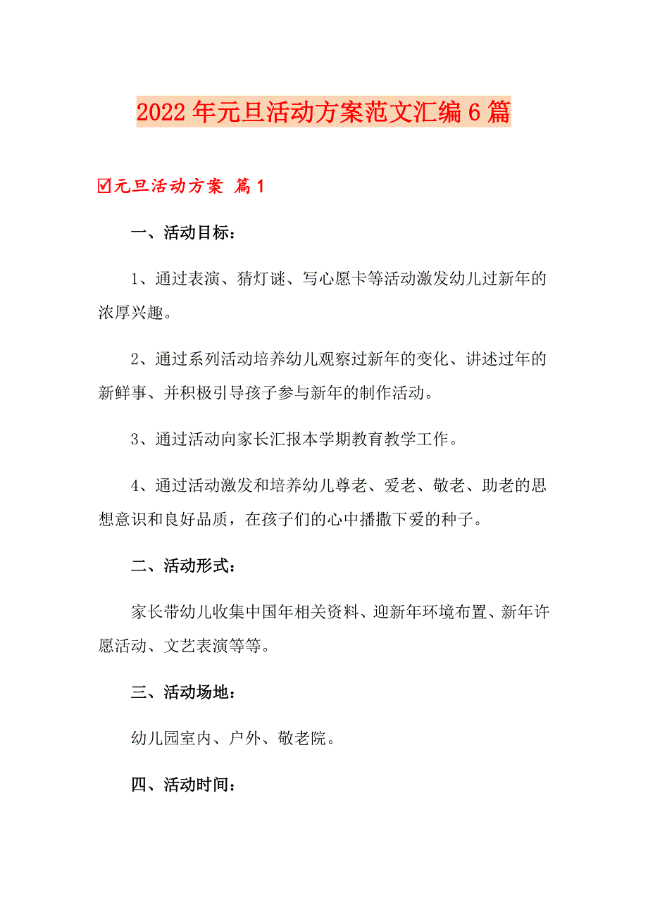 2022年元旦活动方案范文汇编6篇（可编辑）_第1页