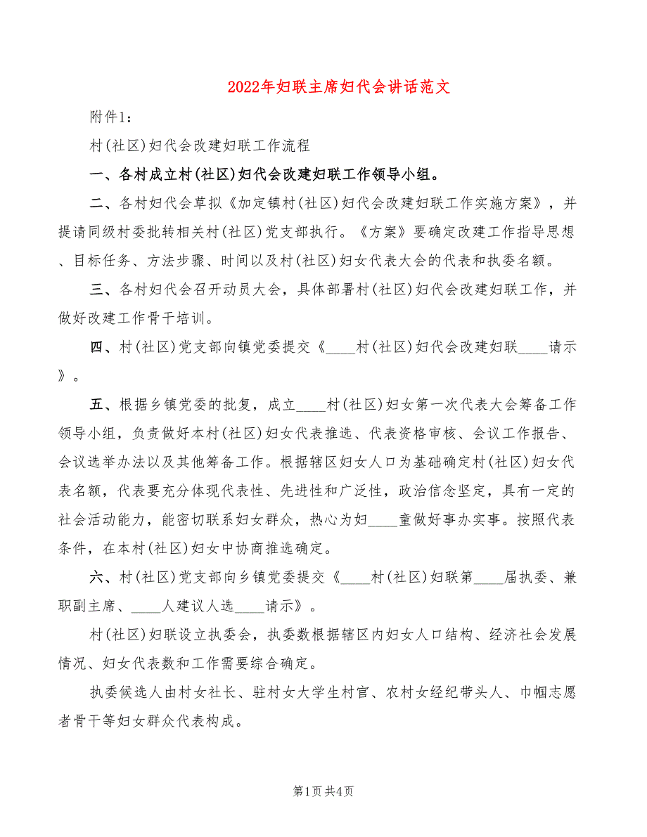 2022年妇联主席妇代会讲话范文_第1页