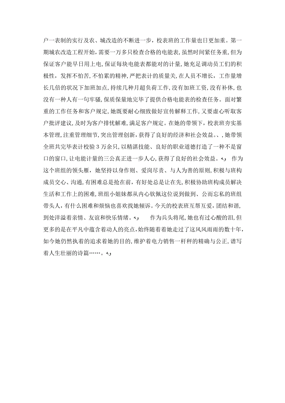 供电公司劳动模范、电能计量校验个人先进材料-精选模板_第4页