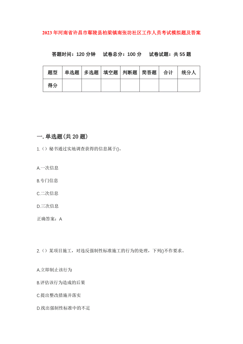 2023年河南省许昌市鄢陵县柏梁镇南张坊社区工作人员考试模拟题及答案_第1页