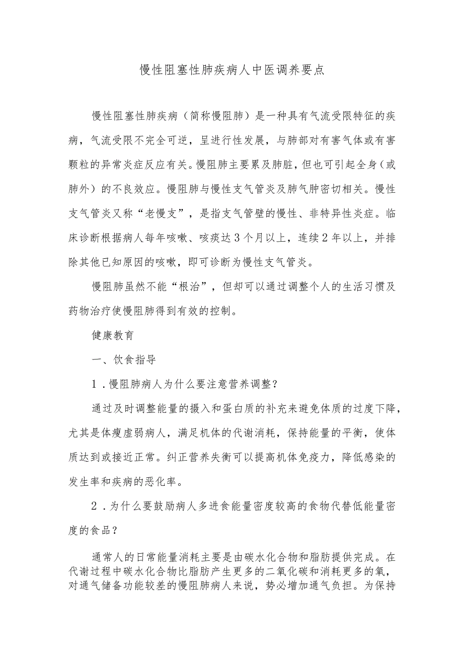 慢性阻塞性肺疾病人中医调养要点_第1页