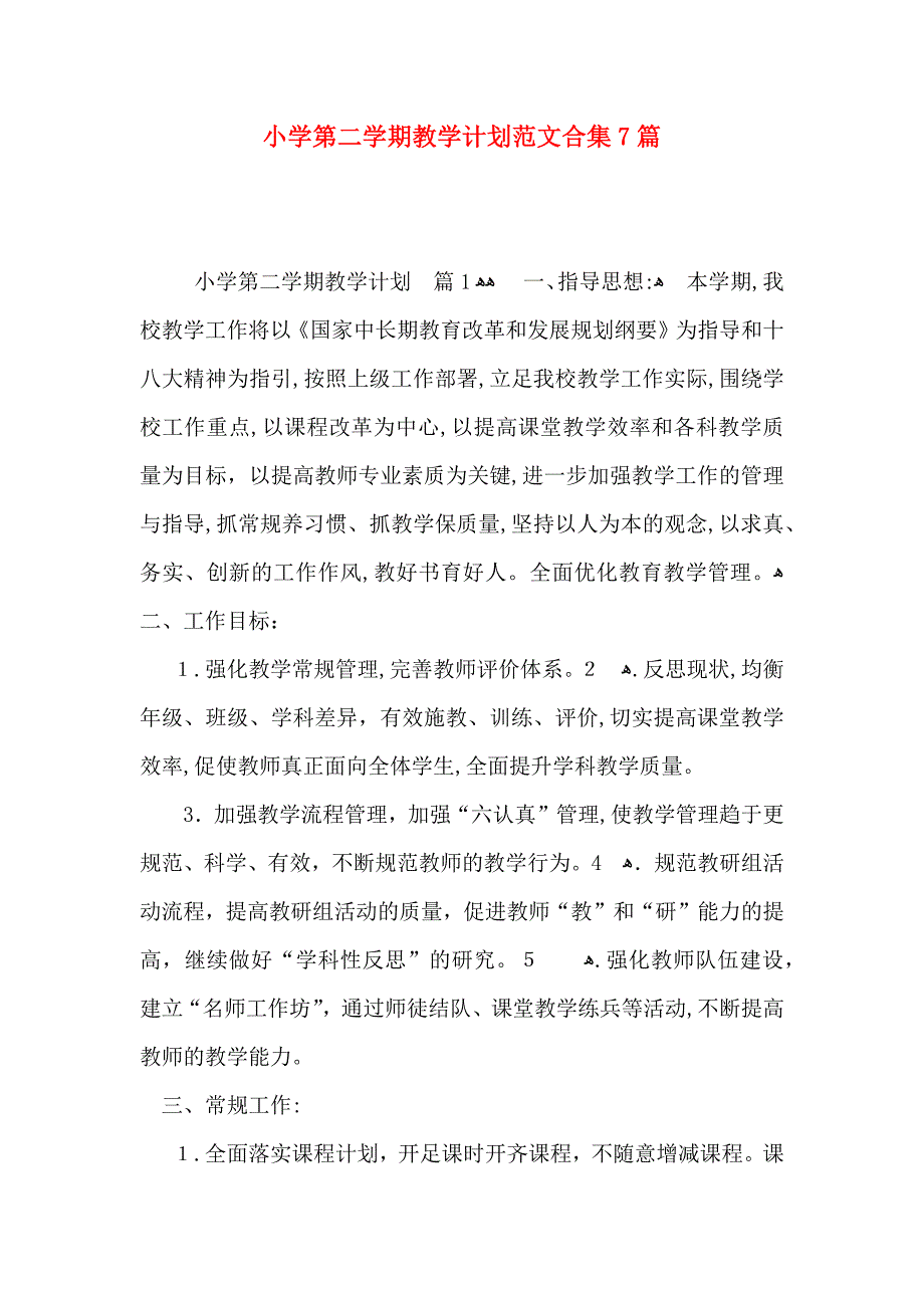 小学第二整整学期教学计划范文合集7篇_第1页