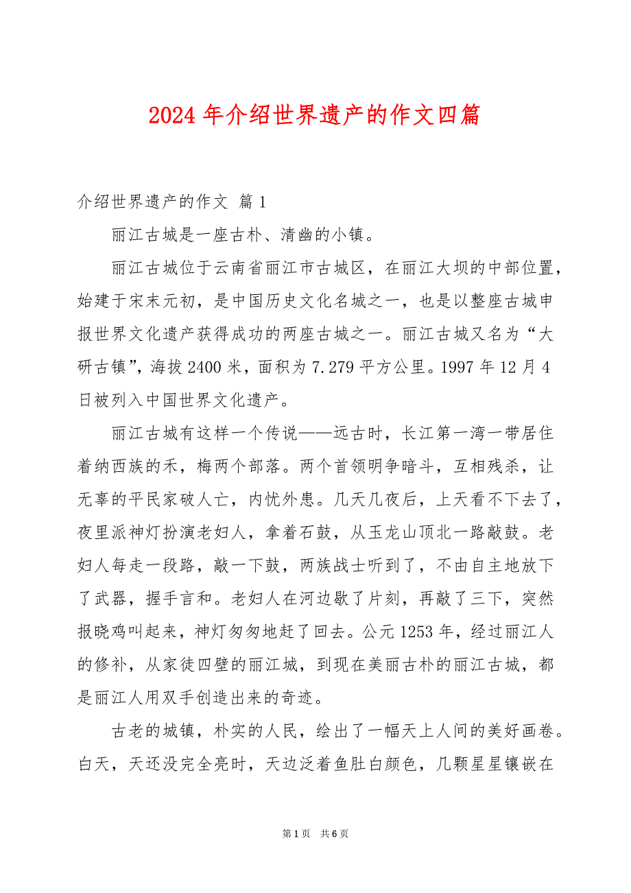 2024年介绍世界遗产的作文四篇_第1页