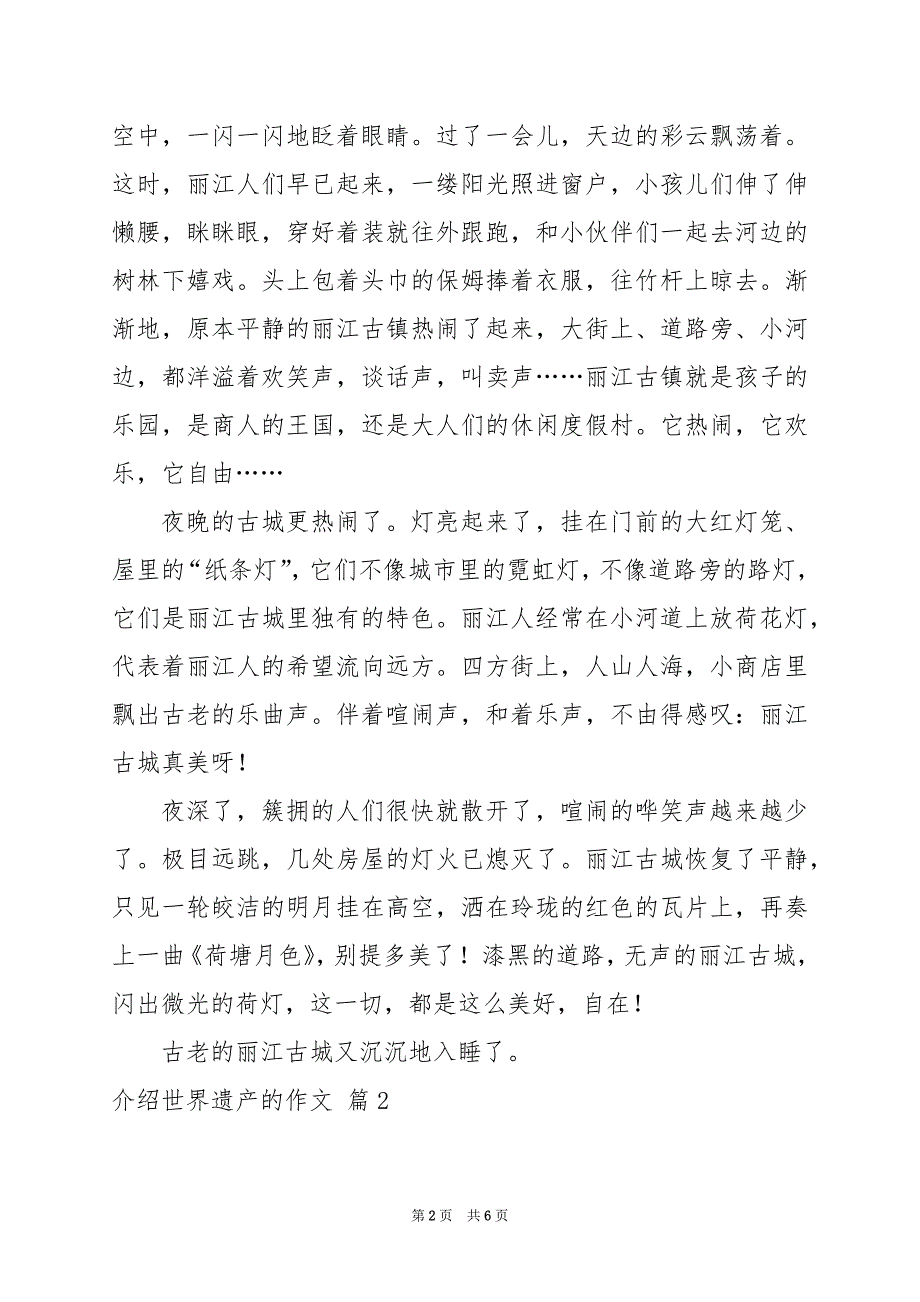 2024年介绍世界遗产的作文四篇_第2页