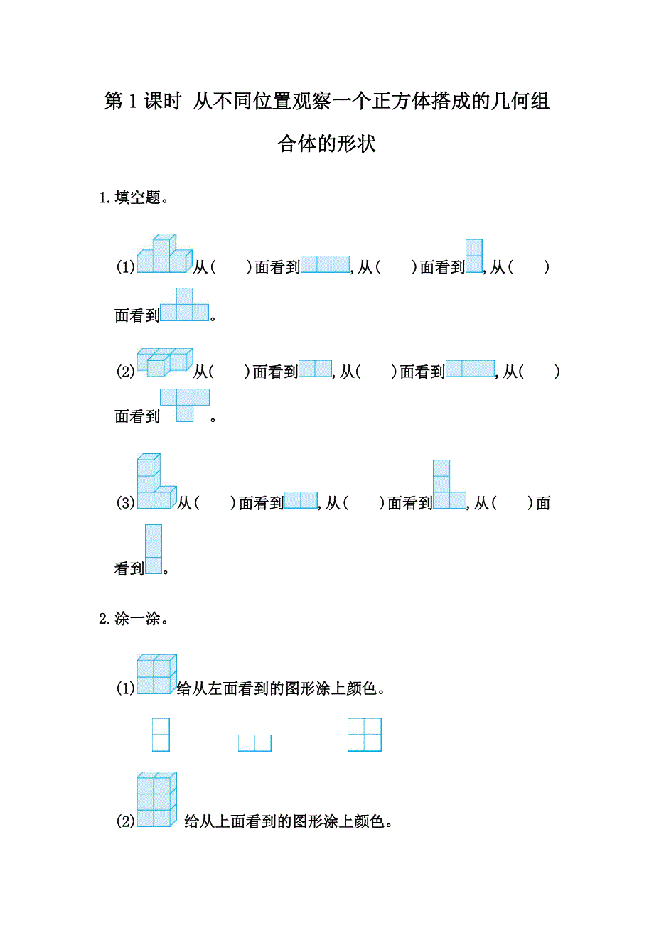 人教版数学四年级下册2.1 从不同位置观察同一物体的形状课时练_第1页