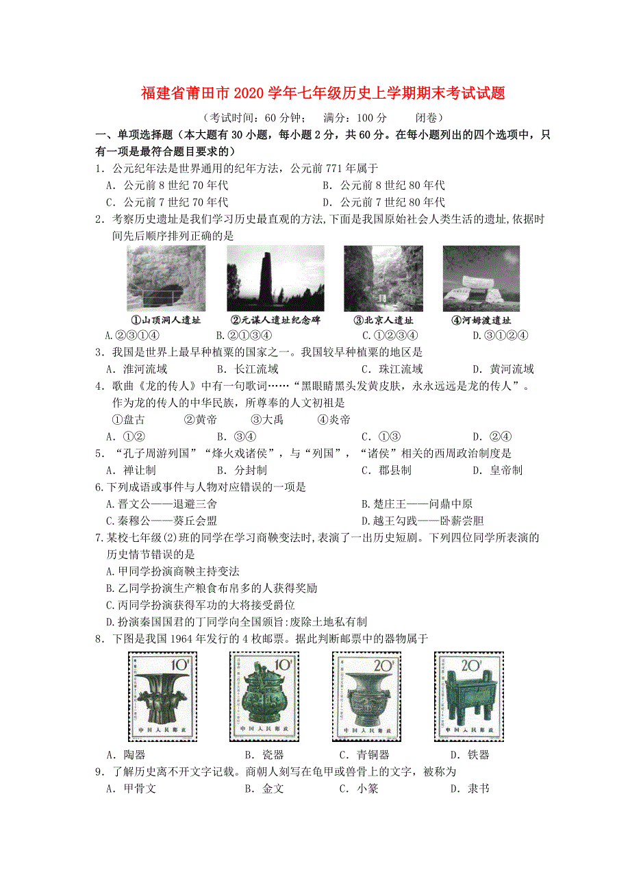 福建省莆田市七年级历史上学期期末考试试题_第1页