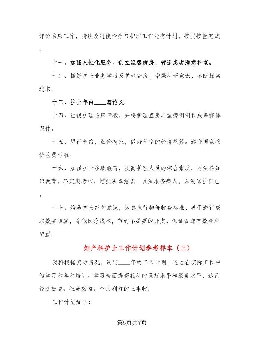 妇产科护士工作计划参考样本（三篇）.doc_第5页