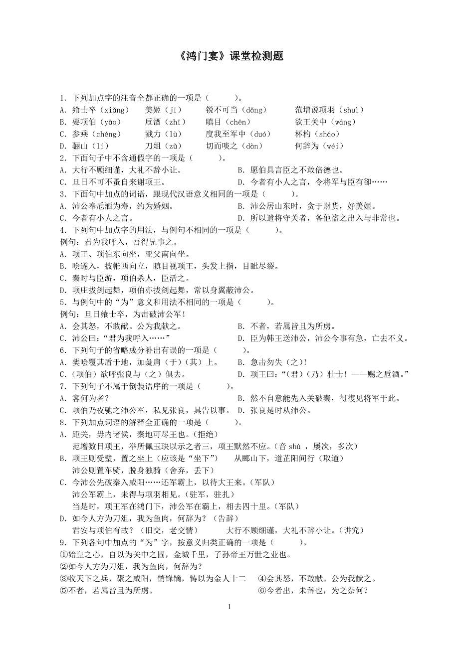 《鸿门宴》课堂检测题.doc_第1页