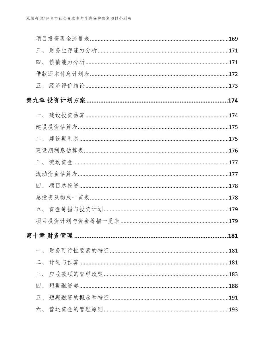 萍乡市社会资本参与生态保护修复项目企划书（范文模板）_第5页