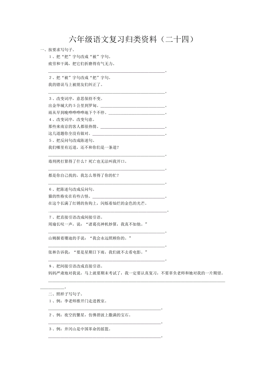 六年级语文复习归类资料(二十四)_第1页