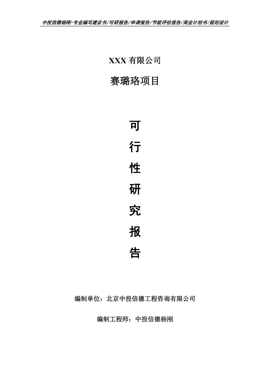 赛璐珞项目可行性研究报告建议书申请备案_第1页