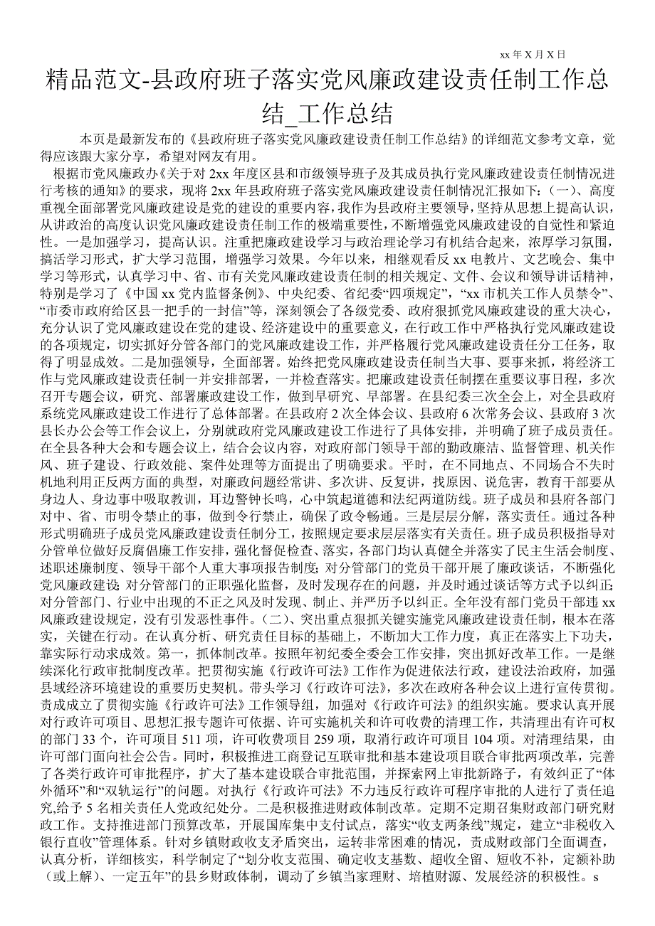 县政府班子落实党风廉政建设责任制工作总结_第1页