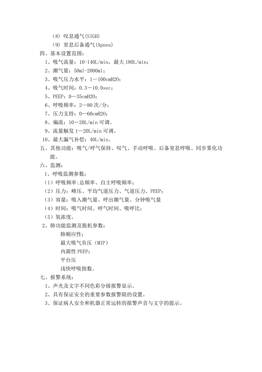 多功能呼吸机基本技术要求和参数_第2页