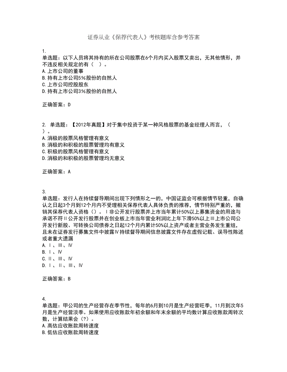 证券从业《保荐代表人》考核题库含参考答案92_第1页