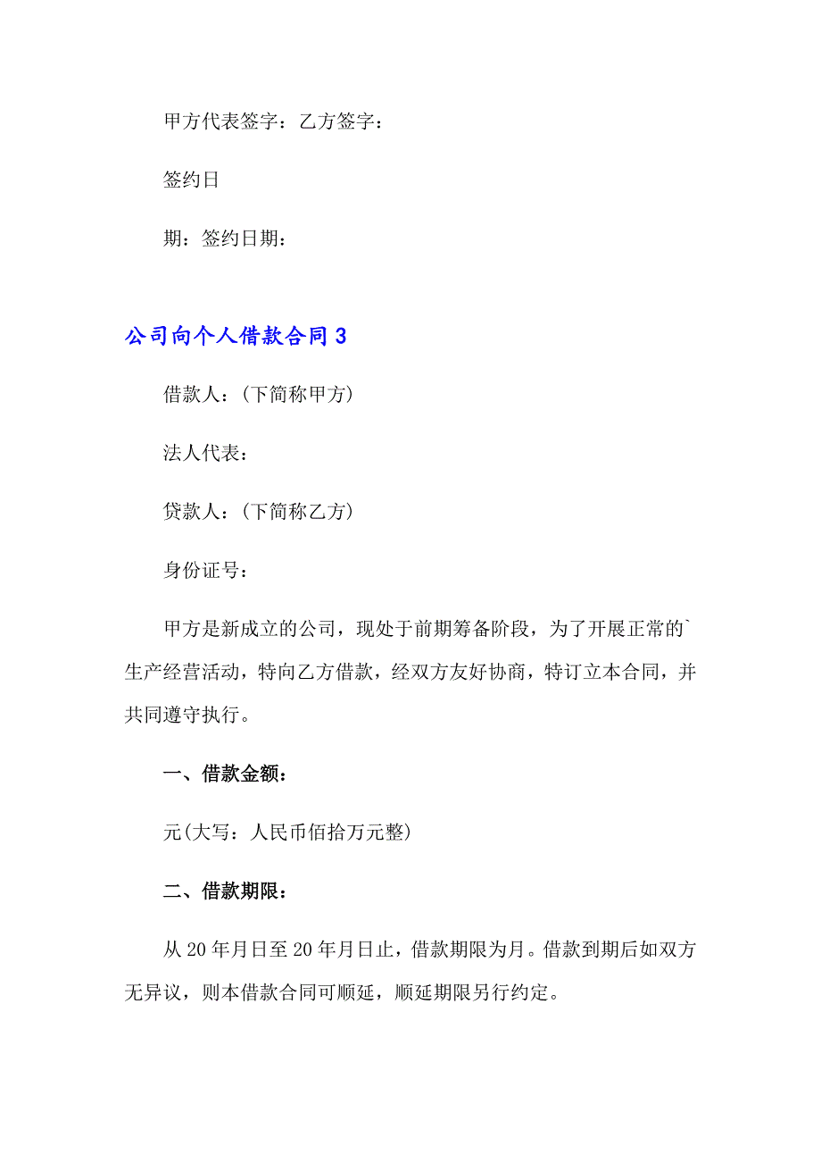 公司向个人借款合同(15篇)_第4页