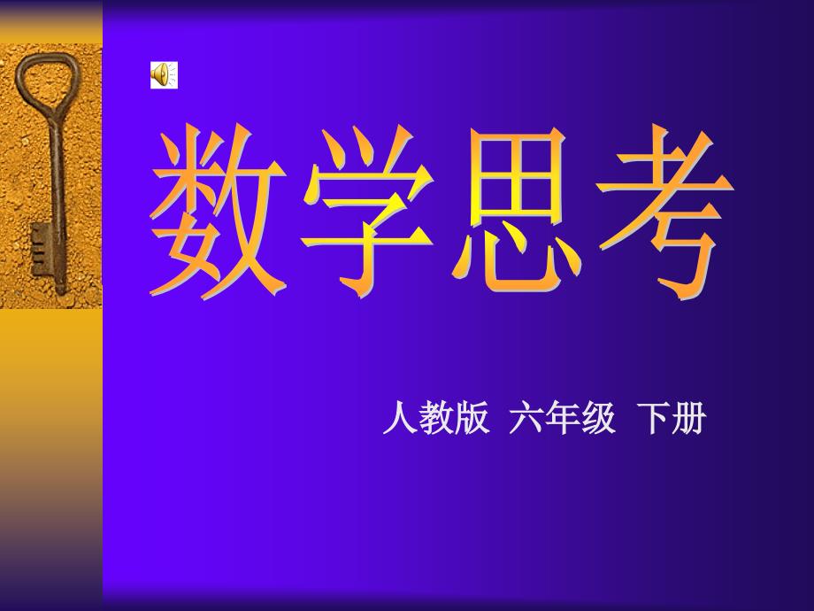 人教版六年级下册_第1页