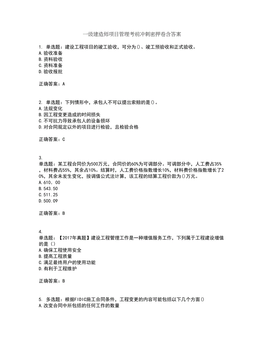 一级建造师项目管理考前冲刺密押卷含答案58_第1页