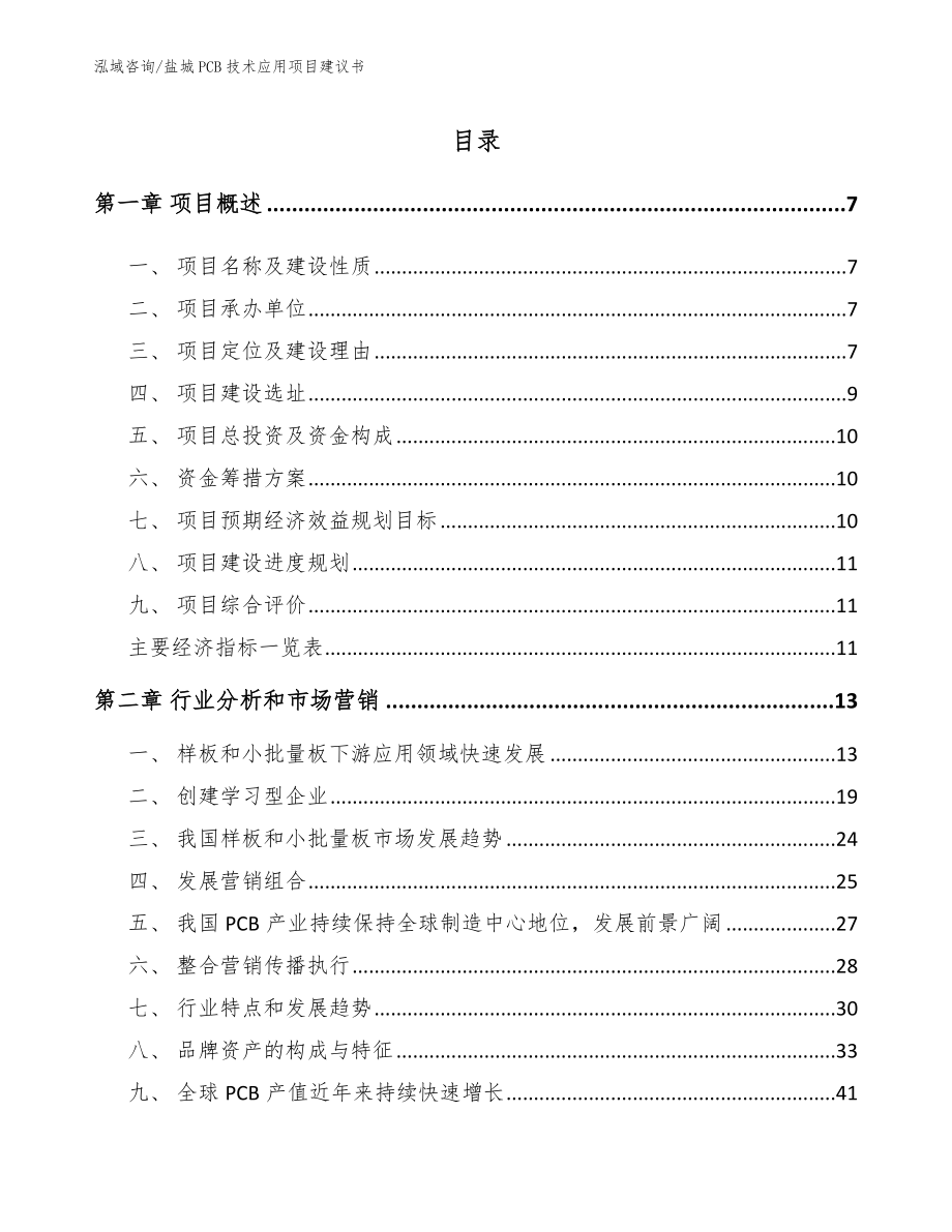 盐城PCB技术应用项目建议书（模板）_第2页